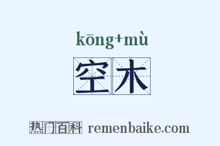 空木是什么意思的图片